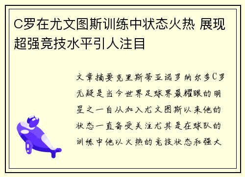 C罗在尤文图斯训练中状态火热 展现超强竞技水平引人注目