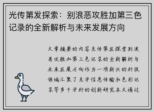 光传第发探索：别浪恶攻胜加第三色记录的全新解析与未来发展方向