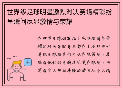 世界级足球明星激烈对决赛场精彩纷呈瞬间尽显激情与荣耀