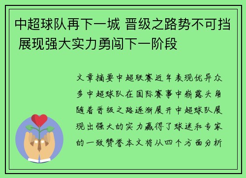 中超球队再下一城 晋级之路势不可挡 展现强大实力勇闯下一阶段