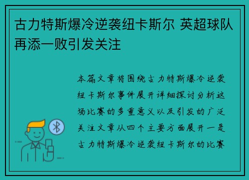 古力特斯爆冷逆袭纽卡斯尔 英超球队再添一败引发关注