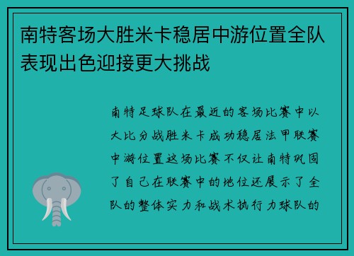 南特客场大胜米卡稳居中游位置全队表现出色迎接更大挑战