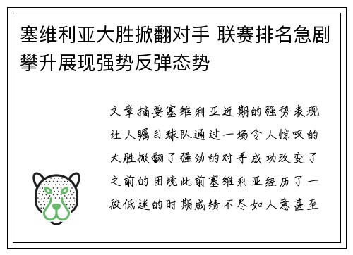 塞维利亚大胜掀翻对手 联赛排名急剧攀升展现强势反弹态势