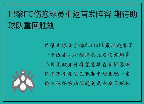 巴黎FC伤愈球员重返首发阵容 期待助球队重回胜轨