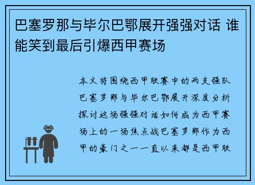 巴塞罗那与毕尔巴鄂展开强强对话 谁能笑到最后引爆西甲赛场