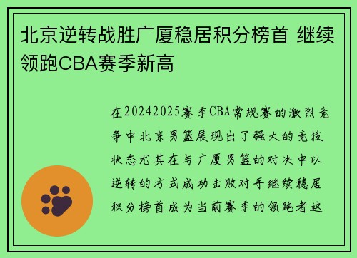 北京逆转战胜广厦稳居积分榜首 继续领跑CBA赛季新高