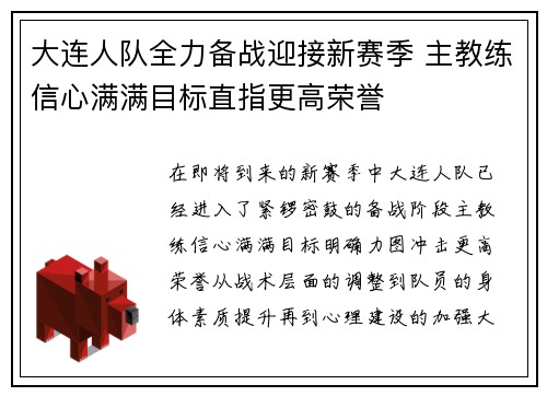 大连人队全力备战迎接新赛季 主教练信心满满目标直指更高荣誉