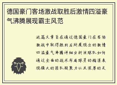 德国豪门客场激战取胜后激情四溢豪气沸腾展现霸主风范