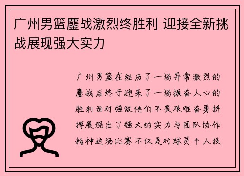 广州男篮鏖战激烈终胜利 迎接全新挑战展现强大实力