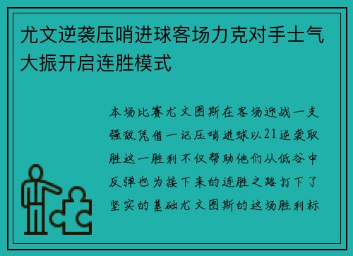 尤文逆袭压哨进球客场力克对手士气大振开启连胜模式