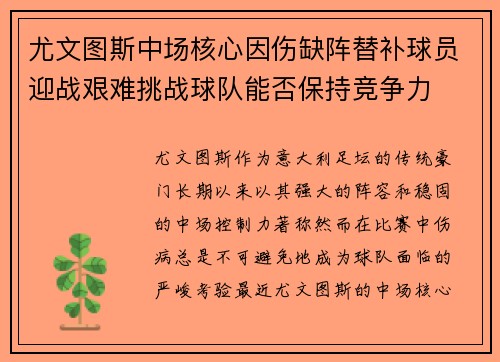 尤文图斯中场核心因伤缺阵替补球员迎战艰难挑战球队能否保持竞争力