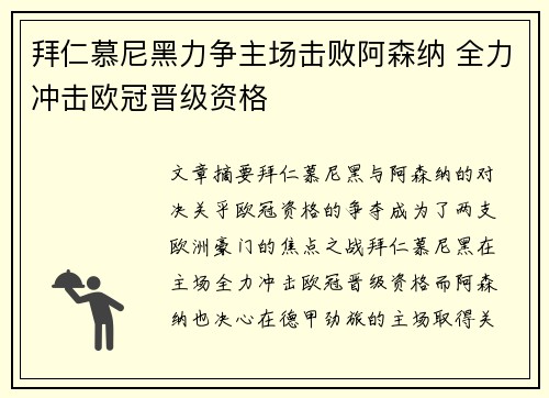 拜仁慕尼黑力争主场击败阿森纳 全力冲击欧冠晋级资格