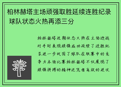 柏林赫塔主场顽强取胜延续连胜纪录 球队状态火热再添三分