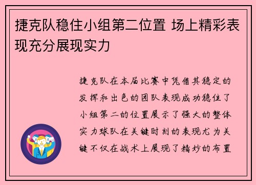 捷克队稳住小组第二位置 场上精彩表现充分展现实力