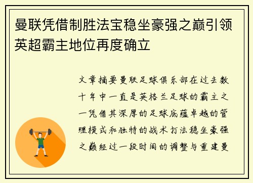 曼联凭借制胜法宝稳坐豪强之巅引领英超霸主地位再度确立