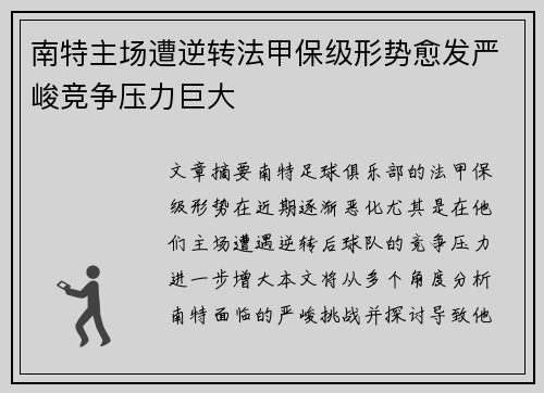 南特主场遭逆转法甲保级形势愈发严峻竞争压力巨大