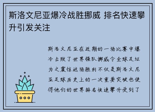 斯洛文尼亚爆冷战胜挪威 排名快速攀升引发关注