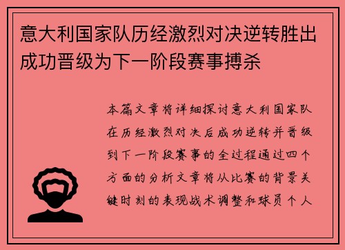 意大利国家队历经激烈对决逆转胜出成功晋级为下一阶段赛事搏杀