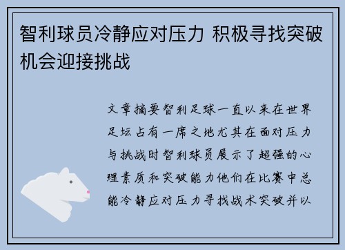 智利球员冷静应对压力 积极寻找突破机会迎接挑战