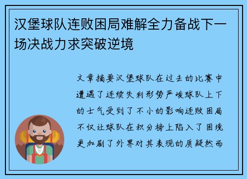 汉堡球队连败困局难解全力备战下一场决战力求突破逆境