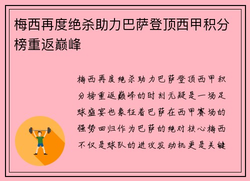 梅西再度绝杀助力巴萨登顶西甲积分榜重返巅峰