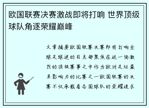 欧国联赛决赛激战即将打响 世界顶级球队角逐荣耀巅峰