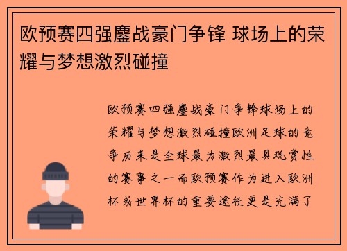 欧预赛四强鏖战豪门争锋 球场上的荣耀与梦想激烈碰撞