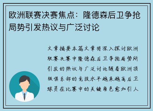 欧洲联赛决赛焦点：隆德森后卫争抢局势引发热议与广泛讨论