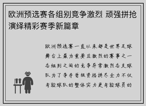 欧洲预选赛各组别竞争激烈 顽强拼抢演绎精彩赛季新篇章