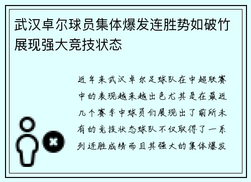 武汉卓尔球员集体爆发连胜势如破竹展现强大竞技状态