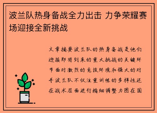 波兰队热身备战全力出击 力争荣耀赛场迎接全新挑战