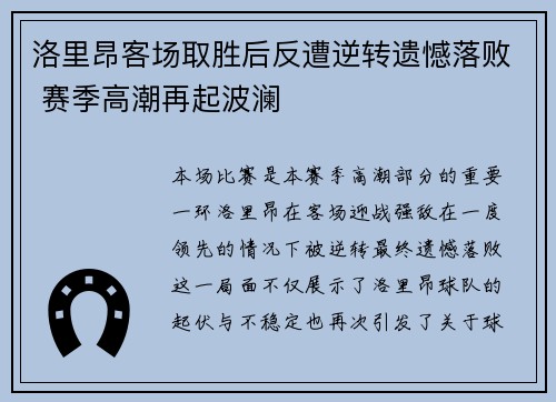 洛里昂客场取胜后反遭逆转遗憾落败 赛季高潮再起波澜