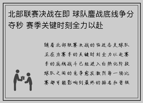 北部联赛决战在即 球队鏖战底线争分夺秒 赛季关键时刻全力以赴