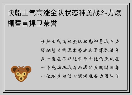 快船士气高涨全队状态神勇战斗力爆棚誓言捍卫荣誉