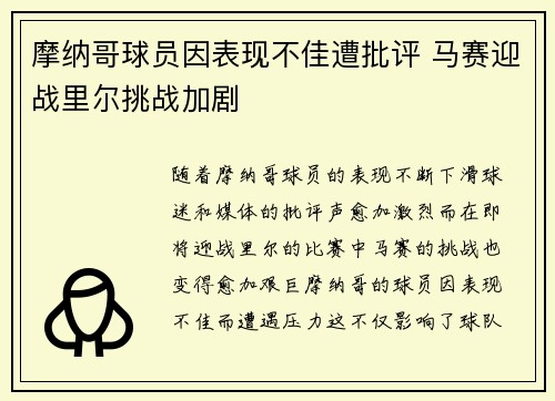 摩纳哥球员因表现不佳遭批评 马赛迎战里尔挑战加剧