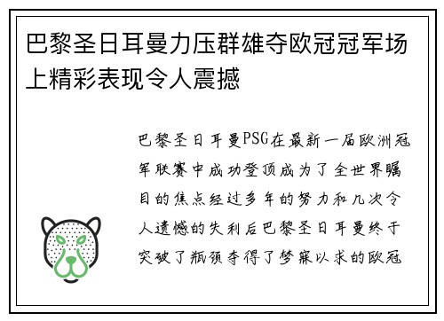 巴黎圣日耳曼力压群雄夺欧冠冠军场上精彩表现令人震撼