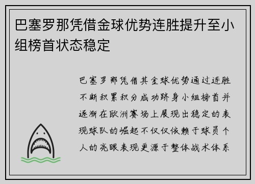 巴塞罗那凭借金球优势连胜提升至小组榜首状态稳定