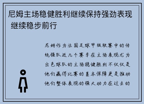 尼姆主场稳健胜利继续保持强劲表现 继续稳步前行