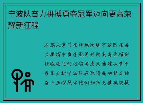 宁波队奋力拼搏勇夺冠军迈向更高荣耀新征程