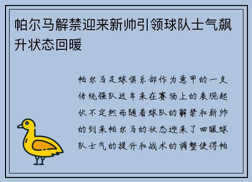 帕尔马解禁迎来新帅引领球队士气飙升状态回暖