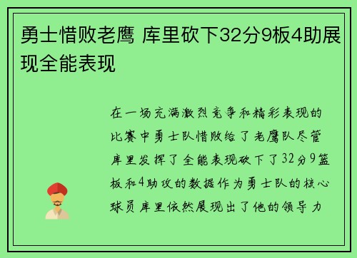勇士惜败老鹰 库里砍下32分9板4助展现全能表现