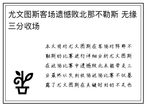 尤文图斯客场遗憾败北那不勒斯 无缘三分收场