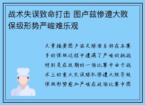战术失误致命打击 图卢兹惨遭大败 保级形势严峻难乐观