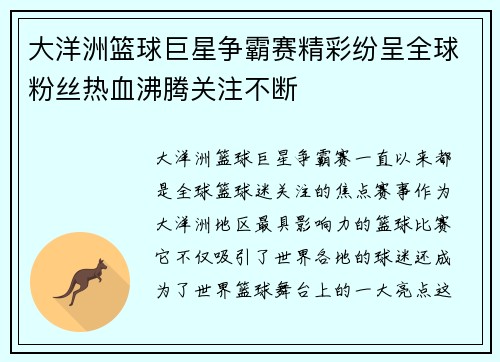 大洋洲篮球巨星争霸赛精彩纷呈全球粉丝热血沸腾关注不断
