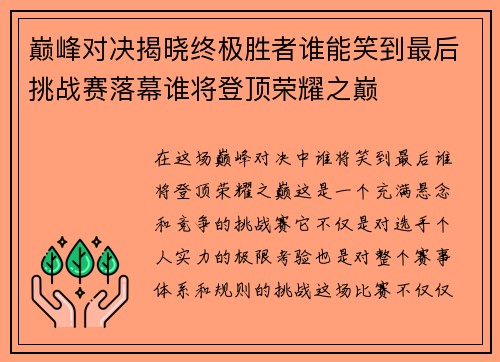 巅峰对决揭晓终极胜者谁能笑到最后挑战赛落幕谁将登顶荣耀之巅