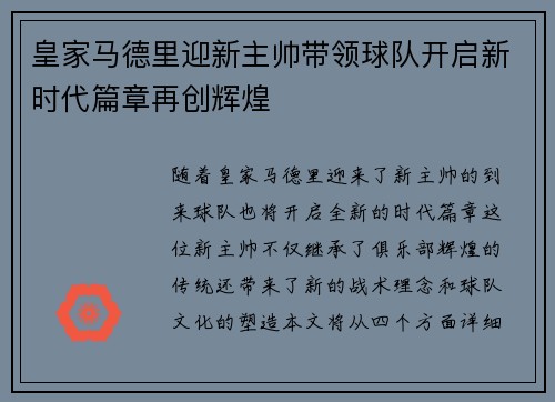 皇家马德里迎新主帅带领球队开启新时代篇章再创辉煌
