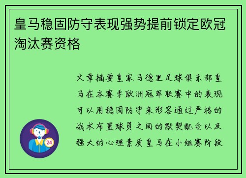 皇马稳固防守表现强势提前锁定欧冠淘汰赛资格