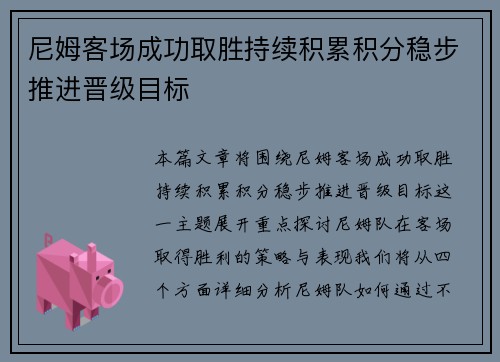 尼姆客场成功取胜持续积累积分稳步推进晋级目标