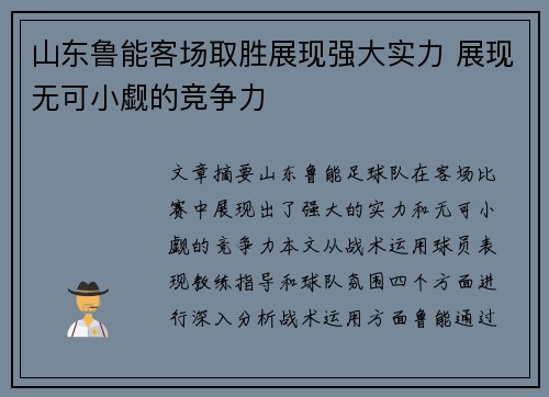山东鲁能客场取胜展现强大实力 展现无可小觑的竞争力