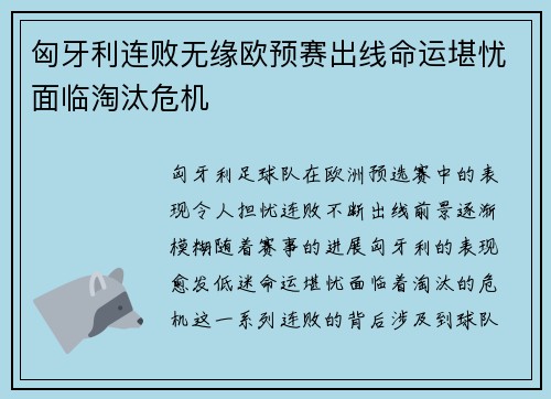 匈牙利连败无缘欧预赛出线命运堪忧面临淘汰危机